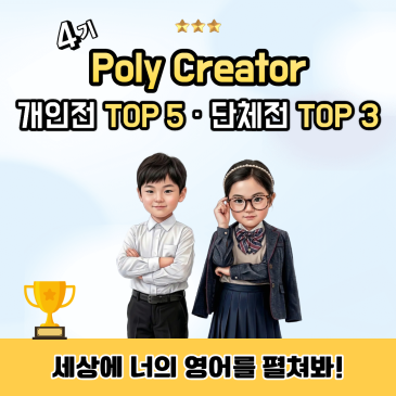[폴리어학원] Poly Creator(폴리 크리에이터) 4기 개인전 TOP5·단체전 TOP3 RSS 대표 이미지
