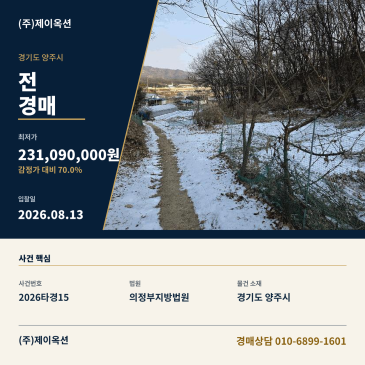 양주토지(전)경매ㅣ경기도 양주시 회암동 638-6ㅣ2026타경15 썸네일
