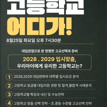 [대치개념폴리아] 입시전문가의 초,중등생 고교선택전략 설명회 RSS 대표 이미지