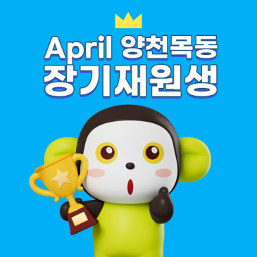 [April 양천목동]♥장학혜택♥ 가을학기 장기 재원생 TOP 5!! RSS 대표 이미지