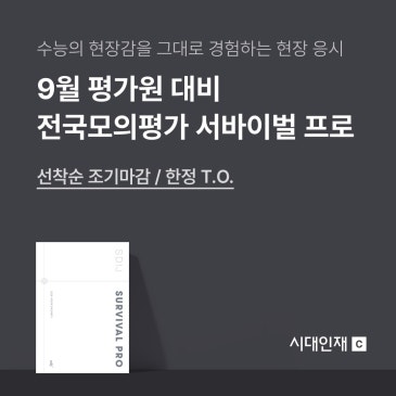 [시대인재C] 서바이벌 프로 - 8월 현장 응시 신청 안내 RSS 대표 이미지