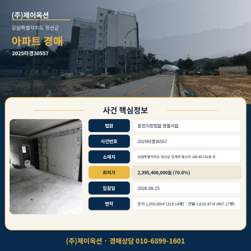 정선아파트경매ㅣ강원특별자치도 정선군 임계면 봉산리 240-49 101호 외ㅣ2025타경30557 썸네일