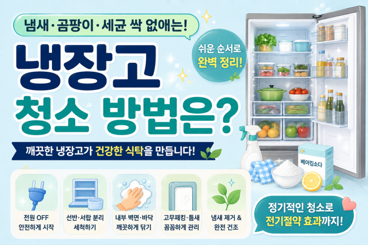 냉장고 청소 방법은? 냄새 제거부터 올바른 청소 순서까지