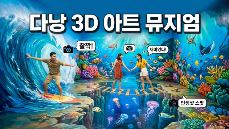 다낭 3D 뮤지엄 아트 인 파라다이스 입장료 후기 다낭 실내 가볼만한....