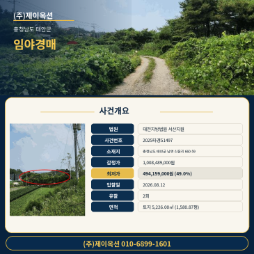 2026년 8월 12일 입찰 준비할 태안군 남면 신온리 660-59 임야 도로접토지 경매, 2회 유찰과 토지 현황 확인 포인트 2025타경51497 썸네일
