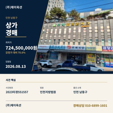 인천논현동상가경매ㅣ인천광역시 남동구 남동대로239번길 72-20, 4층401호 (두레비즈니스센터)ㅣ2023타경551557 썸네일