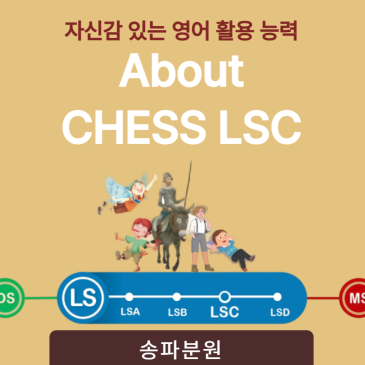 자신감 있는 영어활용 능력을 키우는 'LSC 과정'｜정상어학원 송파분원 RSS 대표 이미지
