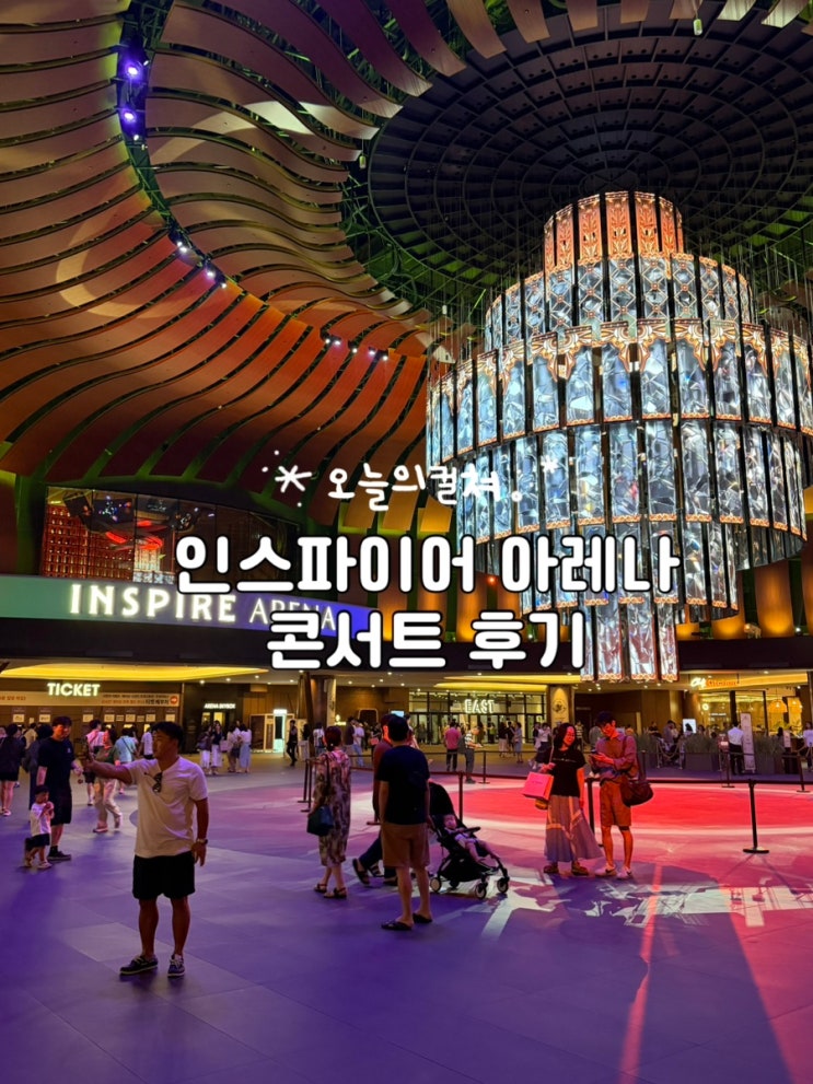 콘서트,숙박 아니면 두번 다시 안가고 싶은 곳..인스파이어 아레나 방문후기!