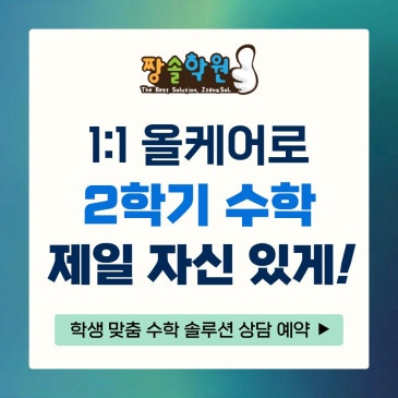 대치동 수학학원 짱솔 1:1 올케어로 2학기 수학이 제일 자신 있게! RSS 대표 이미지