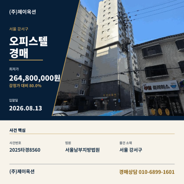서울화곡오피스텔경매ㅣ서울특별시 강서구 화곡동 924-6 리치아파트 제106동 제7층 제702호ㅣ2025타경8560 썸네일