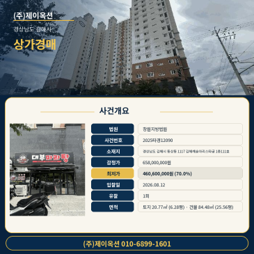 감정가 대비 70%로 1회 유찰된 김해 동상동 구분 근린상가 경매, 최저가 4억6060만원 2025타경12090 썸네일