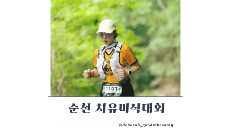 순천 치유미식 트레일런 천년불심길 산채비빔밥 후기