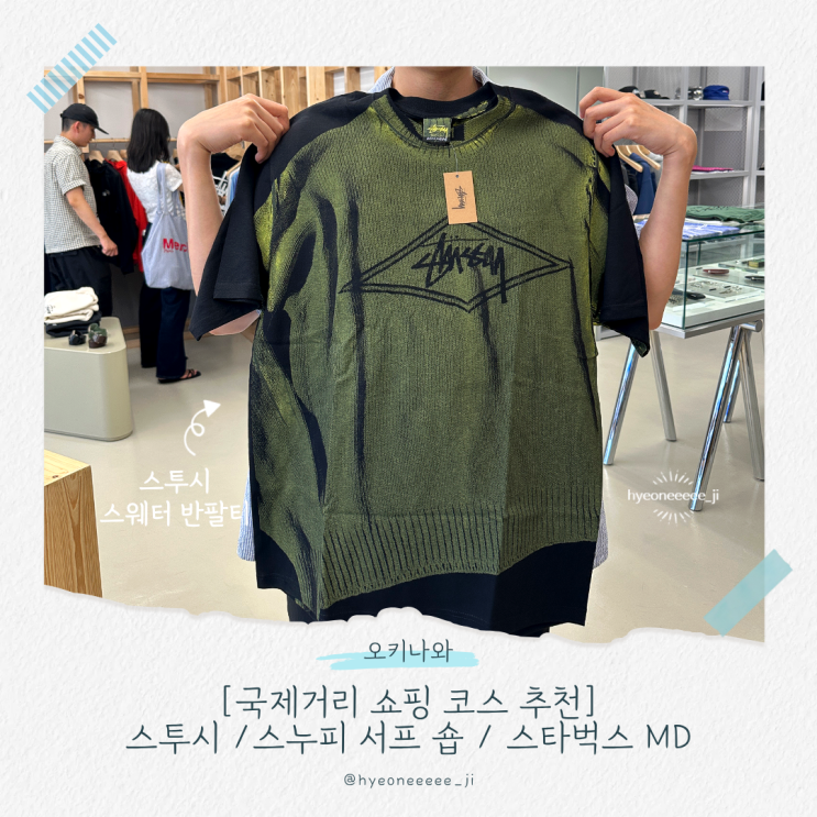 [오키나와 쇼핑] 스투시 신상 득템부터 스누피 서프 숍 한정 굿즈, 스타벅스 MD까지 ㅣ 국제거리 쇼핑 코스 추천 : 네이버 블로그
