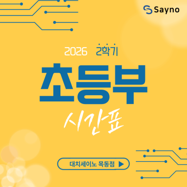 2026 목동세이노 초등부 2학기 시간표 RSS 대표 이미지