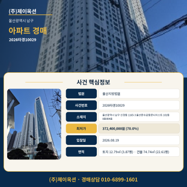 울산아파트경매ㅣ울산광역시 남구 신정동 1165-3 울산문수로동문디이스트 101동 8층804호ㅣ2026타경10029 썸네일