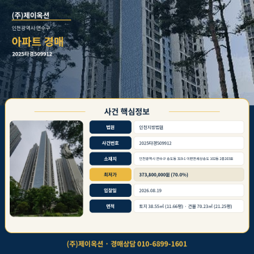 인천아파트경매ㅣ인천광역시 연수구 송도동 319-1 이편한세상송도 102동 2층203호ㅣ2025타경509912 썸네일