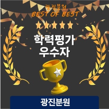 광진수학학원 '성장의 과정을 확인하는' 정상수학 평가 시스템! 학력평가 우수학생 시상 RSS 대표 이미지