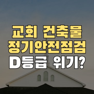 정기안전점검 대상 교회 지하 누수부터 확인해야 하는 이유