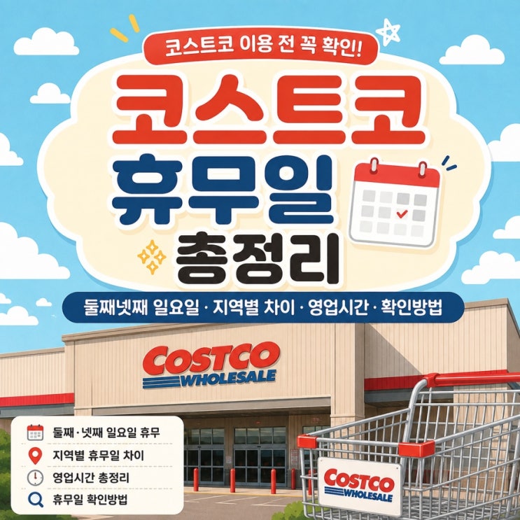 코스트코 휴무일 총정리 | 둘째넷째 일요일·지역별 차이·영업시간·확인방법