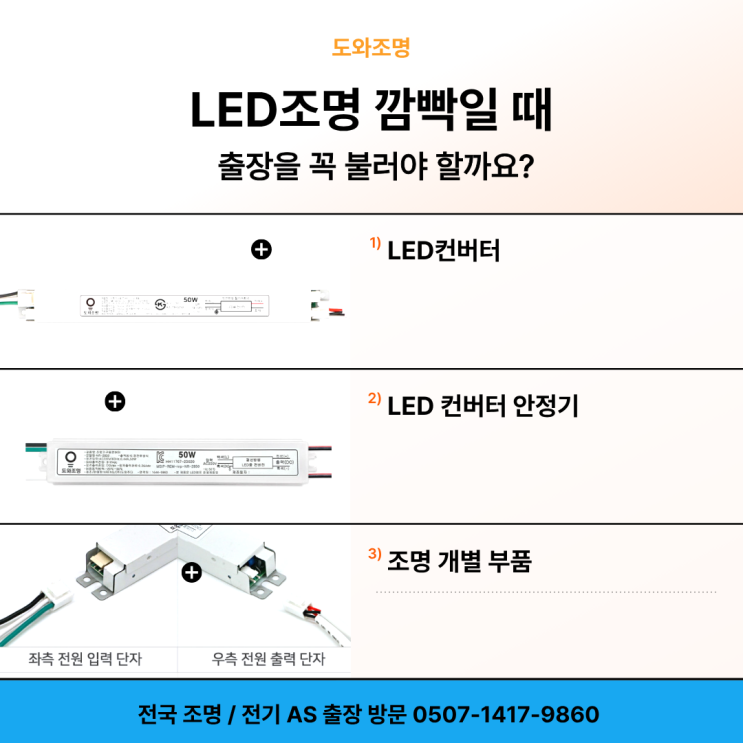 성남조명 수리, LED조명 깜빡일 때 출장을 꼭 불러야 할까?