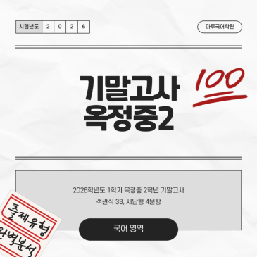 [옥정중2] 26-1 기말고사 분석 및 고득점 전략 RSS 대표 이미지