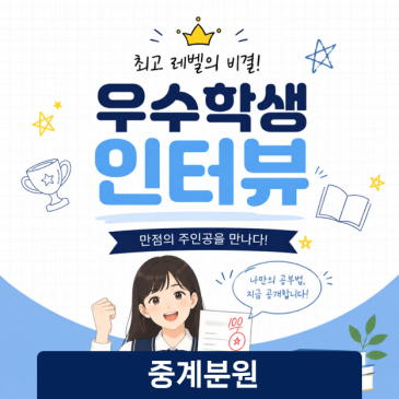 중계영어학원 '전 과목 만점의 주인공!' 우수학생 인터뷰 ｜정상어학원 중계분 RSS 대표 이미지