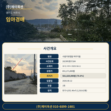감정가 70% 최저가로 다시 진행되는 여주시 현암동 임야 경매, 8월 12일 매각 2023타경37184 썸네일