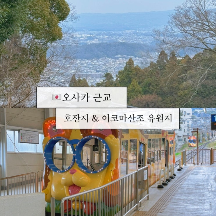 오사카 근교 소도시 추천 호잔지 이코마산조 유원지 긴테츠 레일패....