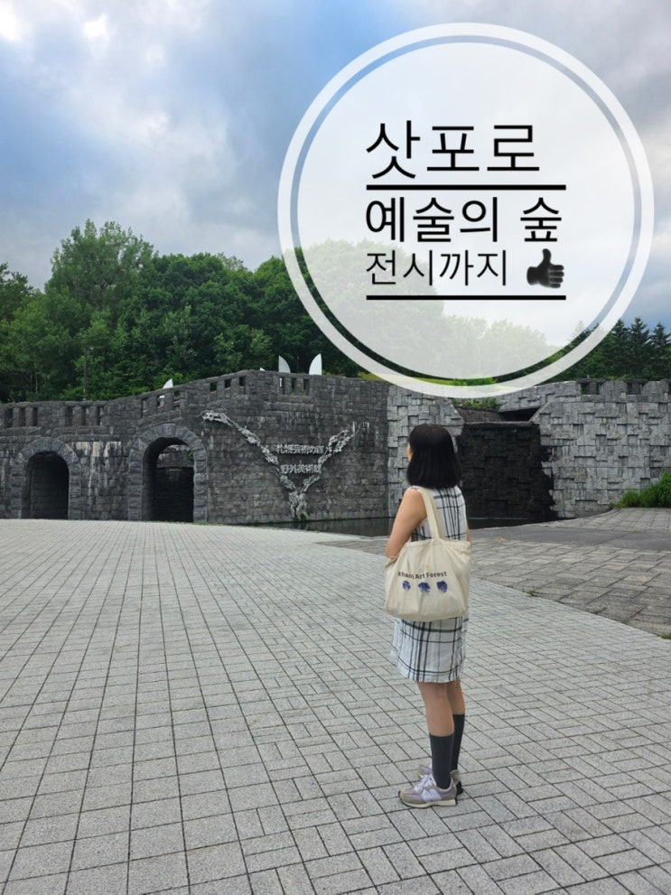 삿포로 예술의숲 미술관 이우환, 곰리 작품에 실내 전시까지 완벽