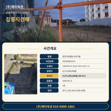 감정가 대비 49% 최저가로 진행되는 토지 양양군 주청리 잡종지 경매, 8월 12일 매각예정 2025타경10371 썸네일