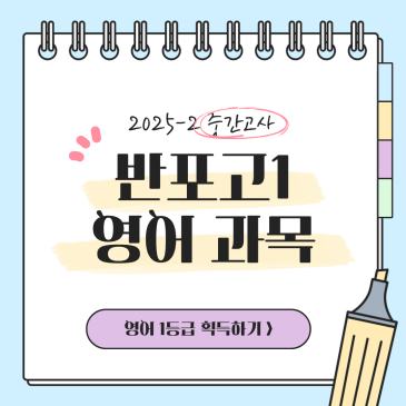 반포고등학교 1학년 25년도 2학기 중간고사 분석 RSS 대표 이미지