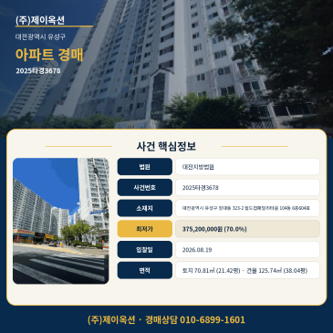 대전아파트경매ㅣ대전광역시 유성구 장대동 323-2 월드컵패밀리타운 104동 6층604호ㅣ2025타경3678 썸네일