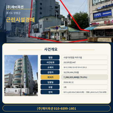 양평군 양서면 양수리 상가빌딩건물 근린시설 경매, 감정가 105억5846만원과 최저가 73억9092만원 비교 검토 2023타경2447 썸네일