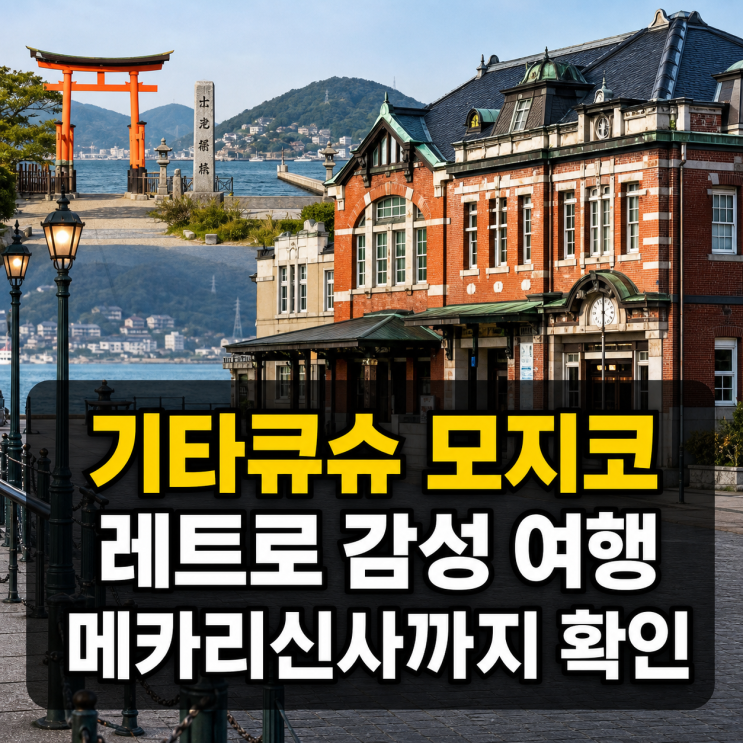 일본 소도시 기타큐슈 모지코 레트로와 메카리신사 여행