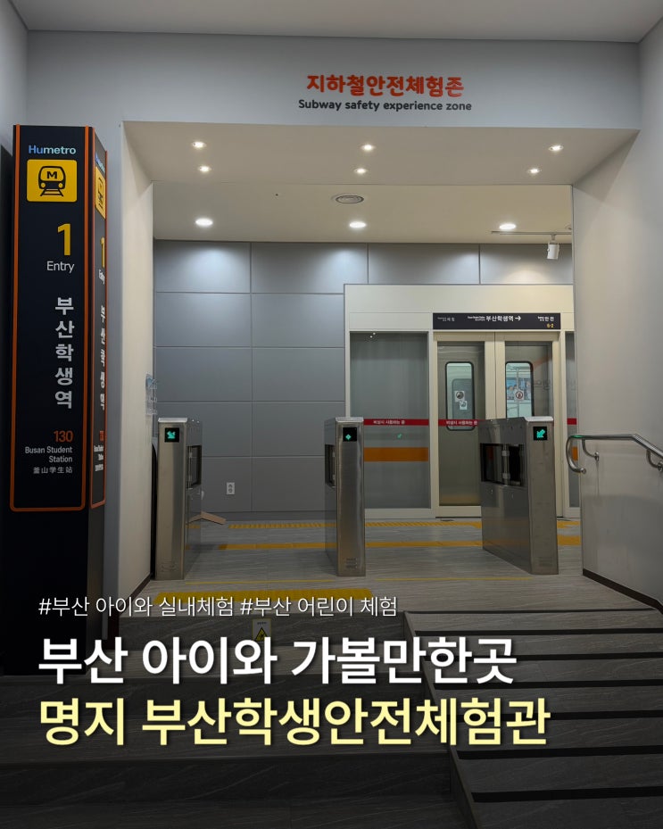 부산 강서구 어린이 실내체험 명지 부산학생안전체험관 초1 아이와 ....