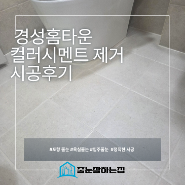 포항 경성홈타운 줄눈시공｜새 욕실인데도 얼룩덜룩한 이유? 컬러시멘트(아덱스)의 한계와 에폭시 줄눈 비교 시공후기 사진