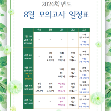 [지성과감성]2026학년도 8월 학년별 모의고사 일정 RSS 대표 이미지