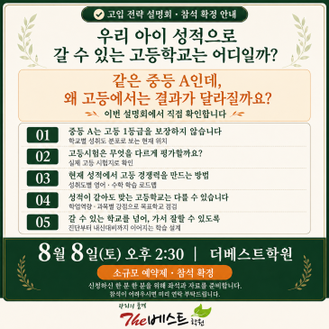 더베스트학원] 우리 아이 성적으로 갈 수 있는 고등학교는 어디일까요? / 8월 8일 2시 30분 / 중계동 은행사거리 영어, 수학학원 RSS 대표 이미지