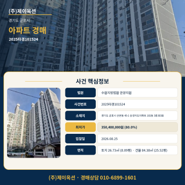 군포아파트경매ㅣ경기도 군포시 산본동 45-1 삼성미도아파트 101동 3층303호ㅣ2025타경101524 썸네일