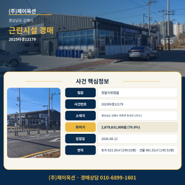 창원지방법원 김해시 주촌면 근린시설 경매, 감정가 70% 최저가와 2026.08.12 매각기일 2025타경12179 썸네일