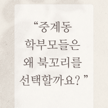 [초등독서 북꼬리] 중계동 학부모들은 왜 북꼬리를 선택할까요? RSS 대표 이미지