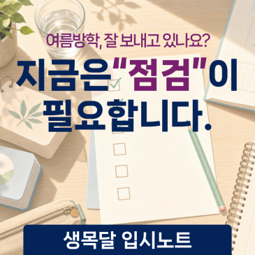 [생목달 입시노트] 여름방학, 절반이 지났다! 초·중등 학생을 위한 방학 후반부 학습 전략 RSS 대표 이미지
