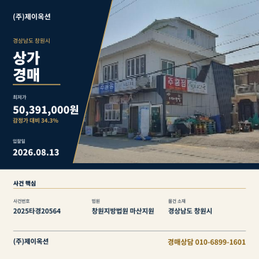 마산합포상가경매ㅣ경상남도 창원시 마산합포구 진동면 고현리 339-11ㅣ2025타경20564 썸네일