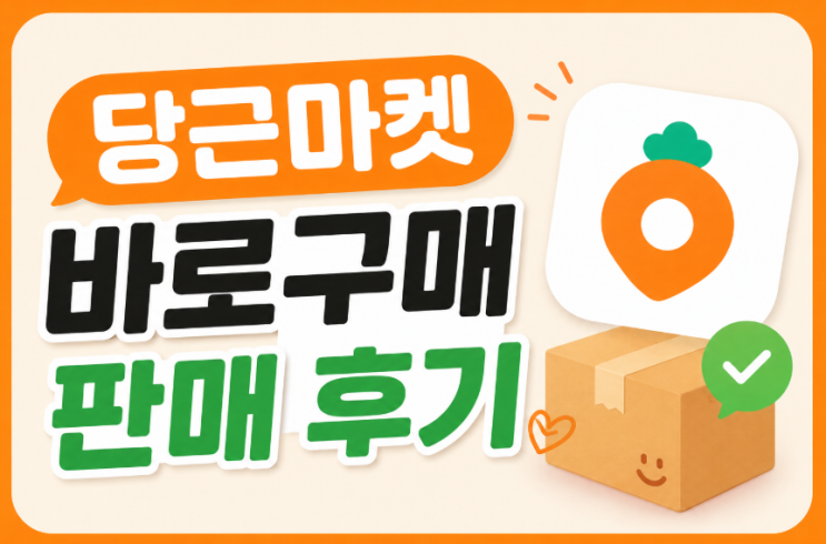 당근마켓 바로구매 판매방법 및 정산 후기 (수수료 0원, 택배비 총정리)