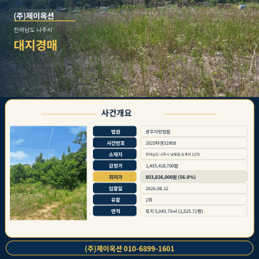 나주시 남평읍 오계리 대지 토지경매 2회 유찰 후 최저가 56% 진행 사건 2025타경32900 썸네일