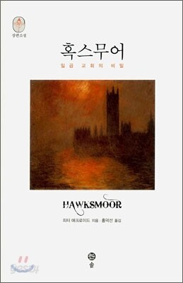 이성과 비이성의 대결 [혹스무어-피터 애크로이드]