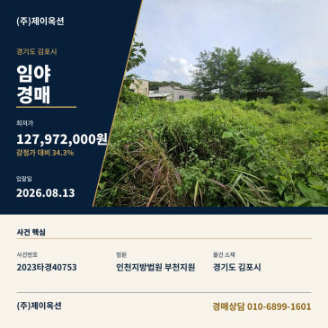 김포양촌임야경매ㅣ경기도 김포시 양촌읍 대포리 83-3ㅣ2023타경40753 썸네일