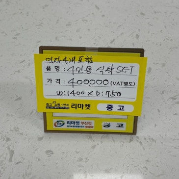 매입 제품 소개합니다 / 4인용 식탁세트