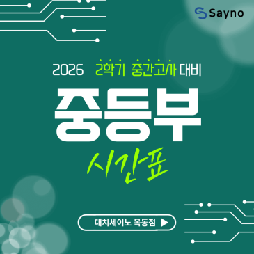 2026 목동세이노 중등부 2학기 중간고사 대비 시간표 RSS 대표 이미지