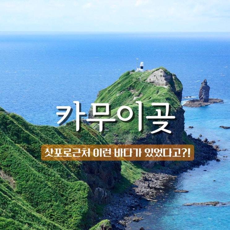샤코탄반도 카무이곶 삿포로 근교 당일치기 홋카이도 샤코탄 블루